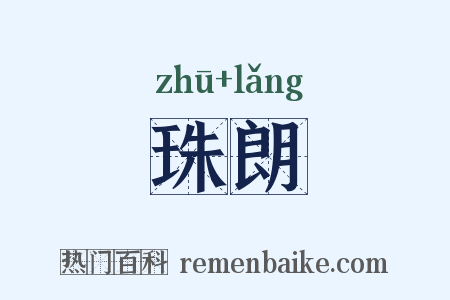 珠朗是什么意思的图片
